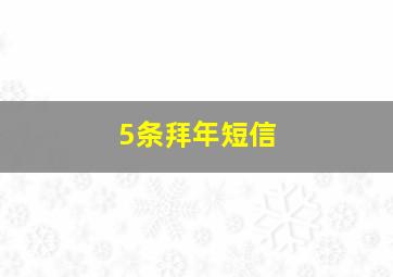 5条拜年短信