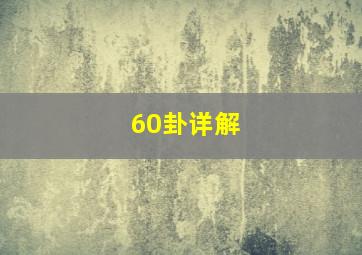 60卦详解