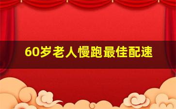 60岁老人慢跑最佳配速