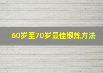 60岁至70岁最佳锻炼方法