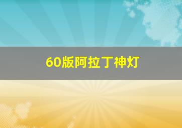 60版阿拉丁神灯