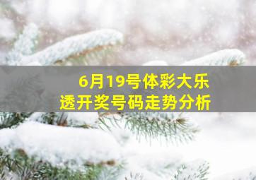 6月19号体彩大乐透开奖号码走势分析