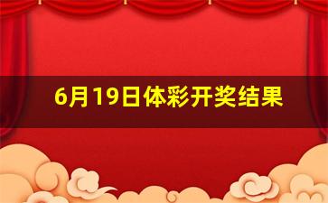 6月19日体彩开奖结果