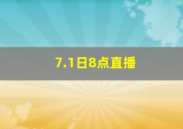 7.1日8点直播