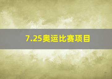 7.25奥运比赛项目