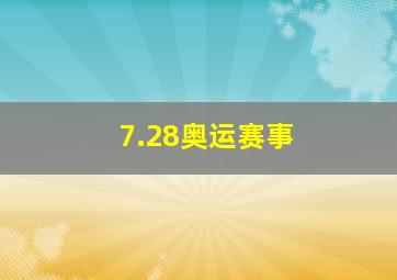 7.28奥运赛事