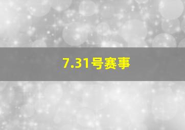 7.31号赛事