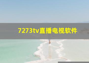 7273tv直播电视软件