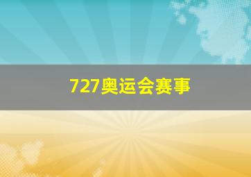 727奥运会赛事