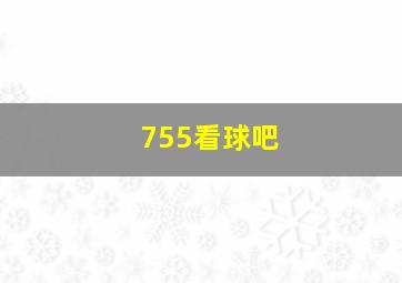 755看球吧