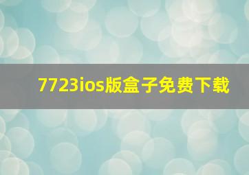 7723ios版盒子免费下载