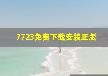 7723免费下载安装正版