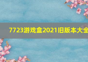 7723游戏盒2021旧版本大全