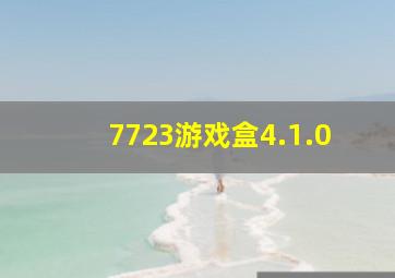 7723游戏盒4.1.0