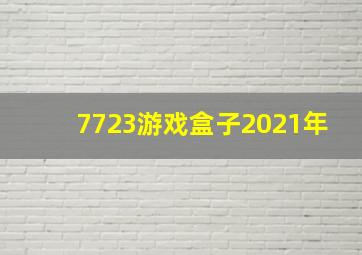 7723游戏盒子2021年