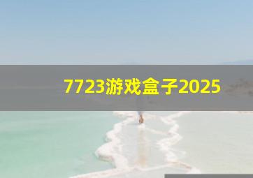 7723游戏盒子2025