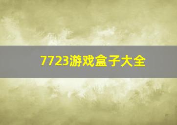 7723游戏盒子大全