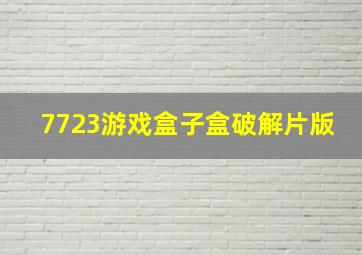 7723游戏盒子盒破解片版