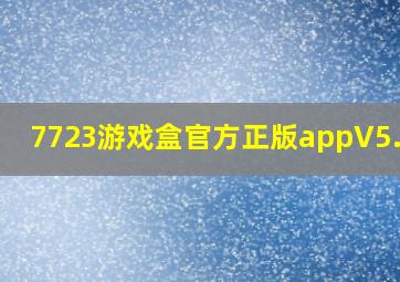 7723游戏盒官方正版appV5.0.0