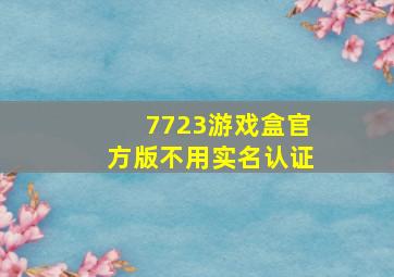 7723游戏盒官方版不用实名认证