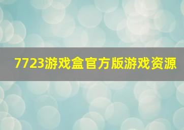 7723游戏盒官方版游戏资源