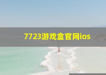 7723游戏盒官网ios