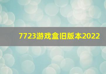 7723游戏盒旧版本2022