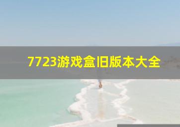 7723游戏盒旧版本大全