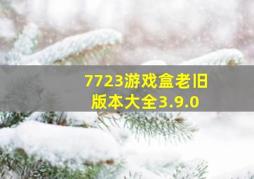 7723游戏盒老旧版本大全3.9.0