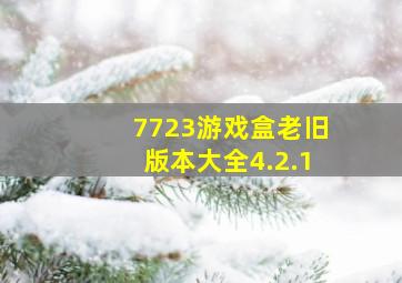 7723游戏盒老旧版本大全4.2.1