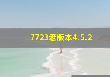 7723老版本4.5.2