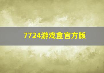 7724游戏盒官方版