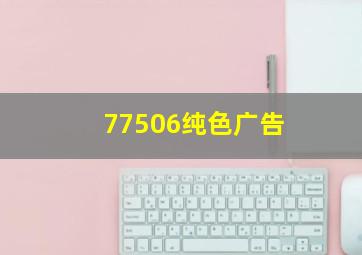 77506纯色广告