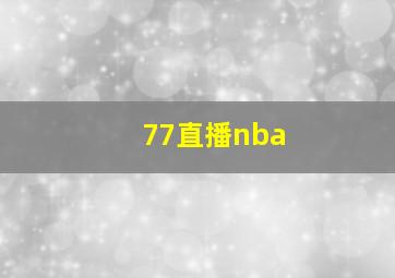 77直播nba