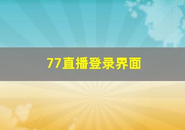 77直播登录界面