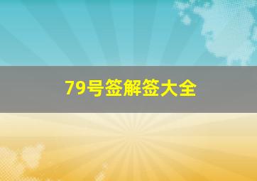 79号签解签大全