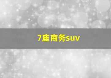 7座商务suv