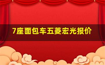 7座面包车五菱宏光报价