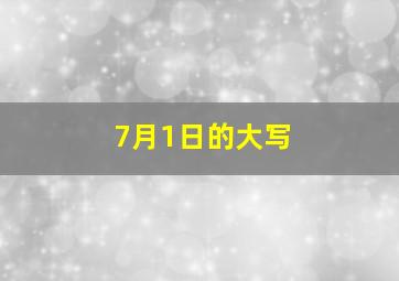 7月1日的大写