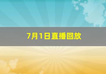 7月1日直播回放