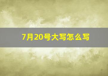 7月20号大写怎么写