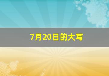 7月20日的大写