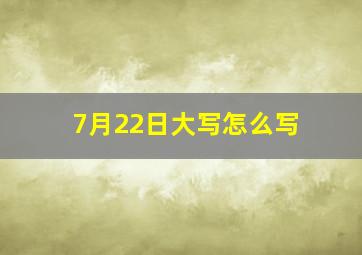 7月22日大写怎么写