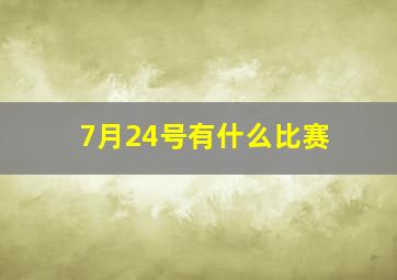 7月24号有什么比赛