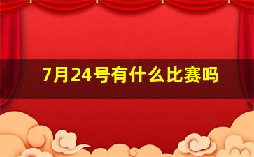 7月24号有什么比赛吗