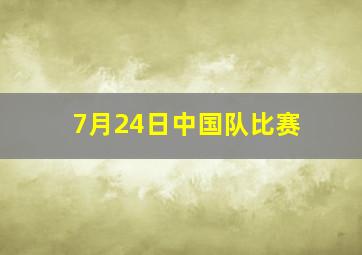 7月24日中国队比赛