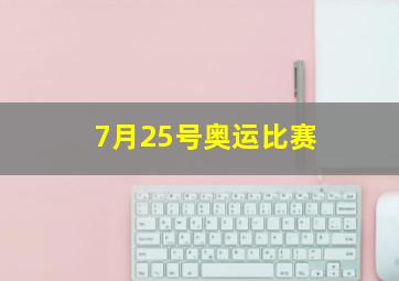 7月25号奥运比赛