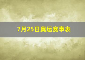 7月25日奥运赛事表