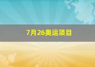 7月26奥运项目