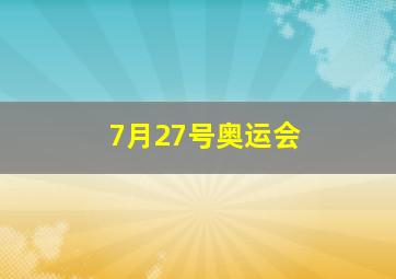 7月27号奥运会